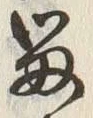 글자 留