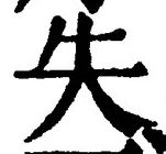 𡨸失