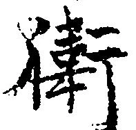 Đã định vị 衛