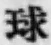 文字 球