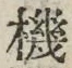 字機