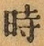 字時