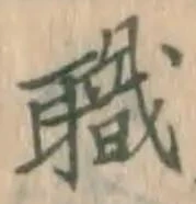 글자 職