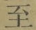文字至
