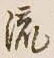 글자 流