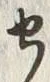 字せ