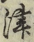 文字津