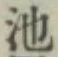 字池