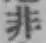 글자 非