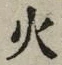 글자 火