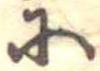 𛂋の位置