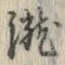 文字瀧