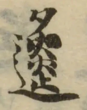 𨖤の位置