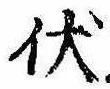 Đã định vị 伏