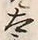 文字太