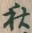 글자 秋