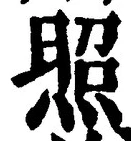 글자 照
