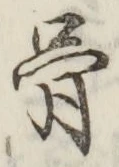 字骨