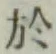 글자 於