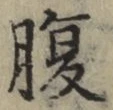 글자 腹