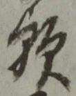 文字歟