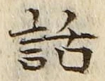 字話