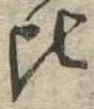 位置定マレル比