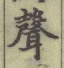 文字聲