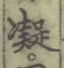글자 凝