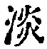 글자 淡