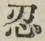 글자 忍