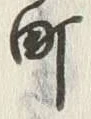 字町