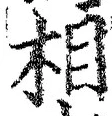 文字相