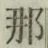 Character 那