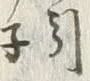 文字堀