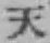 文字天
