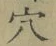 글자 穴