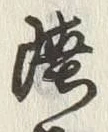 글자 陸