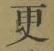 글자 更
