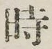 文字時
