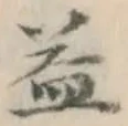 文字 益