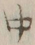 글자 中