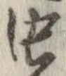 未定，已得其位