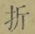 Chữ 折