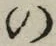字の