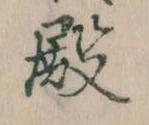 殿 위치 확인됨