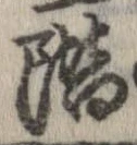 階，已得其位