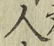 글자 人