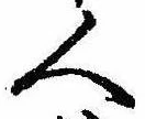 已定位人