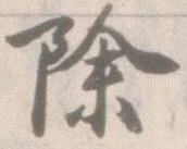 已定位除